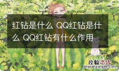 红钻是什么 QQ红钻是什么 QQ红钻有什么作用