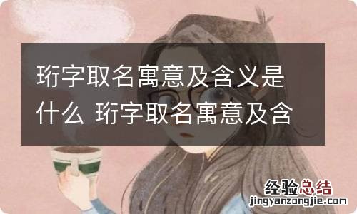 珩字取名寓意及含义是什么 珩字取名寓意及含义有什么