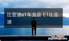 比亚迪e1车友会 E1比亚迪