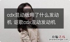 cdx混动版用了什么发动机 讴歌cdx混动发动机