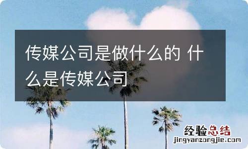 传媒公司是做什么的 什么是传媒公司