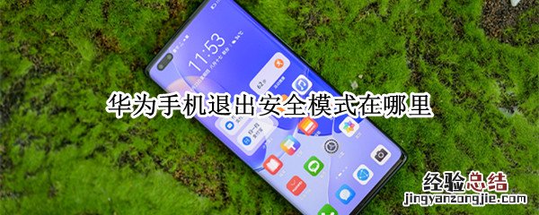 华为手机退出安全模式在哪里 华为手机在安全模式怎么退出