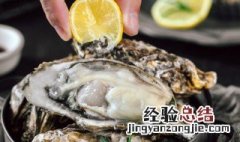 生蚝肉冷冻可以保存多久 生蚝肉放在冰箱冷藏可以放多久