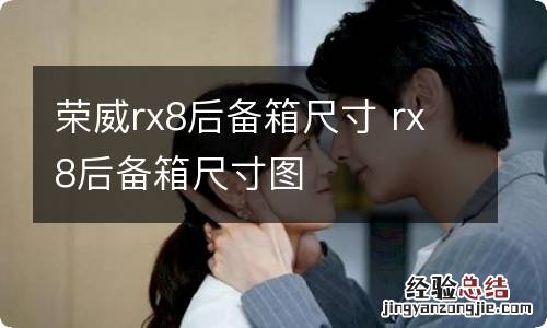 荣威rx8后备箱尺寸 rx8后备箱尺寸图