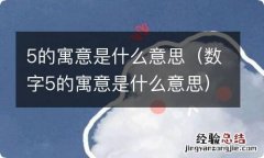 数字5的寓意是什么意思 5的寓意是什么意思