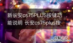 新长安cs75PLUS按键功能说明 长安cs75plus按键功能图解说明