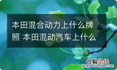 本田混合动力上什么牌照 本田混动汽车上什么牌照