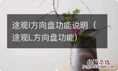 途观L方向盘功能 途观l方向盘功能说明