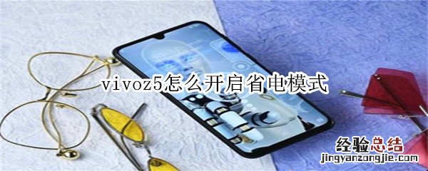 vivoz5怎么开启省电模式