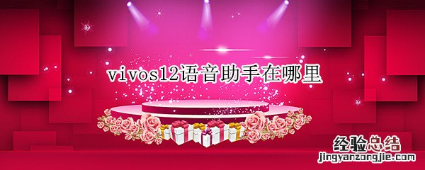 vivos12语音助手在哪里设置 vivos12语音助手在哪里