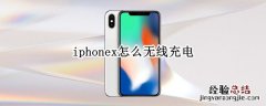 iphonex无线充电怎么用 iphonex怎么无线充电