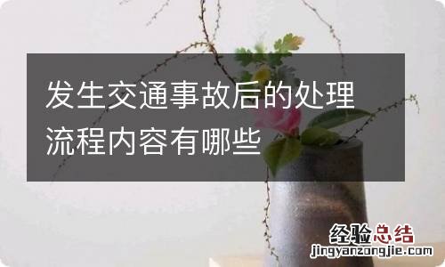 发生交通事故后的处理流程内容有哪些