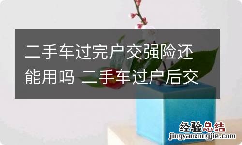 二手车过完户交强险还能用吗 二手车过户后交强险到期了我可以直接买吗
