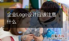 企业Logo设计应该注意什么