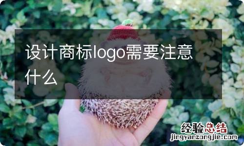 设计商标logo需要注意什么