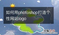 如何用photoshop打造个性网站logo