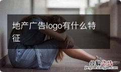 地产广告logo有什么特征