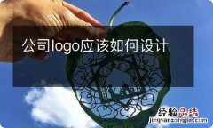 公司logo应该如何设计