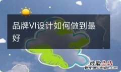 品牌VI设计如何做到最好