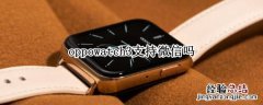 oppowatch2支持微信吗 oppowatch3支持微信吗