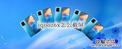 iqooz6x怎么截屏 iqooz5怎么截屏