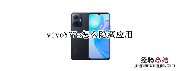 vivoY77e怎么隐藏应用 vivoy67怎么隐藏应用软件