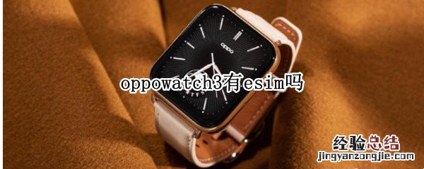 oppowatch2有必要买esim oppowatch3有esim吗