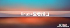 linux系统 linux