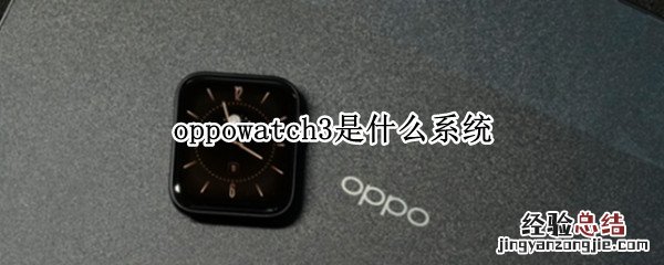 oppowatch3是什么系统 OPPOwatch3