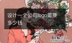 设计一个公司logo需要多少钱