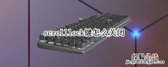 scrolllock快捷键 scrolllock键怎么关闭