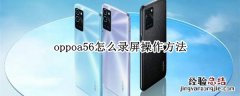 oppoa56怎么录屏操作方法 oppoa5手机怎么录屏教过程