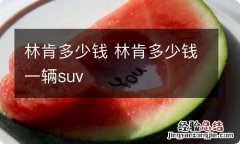 林肯多少钱 林肯多少钱一辆suv