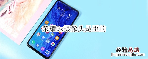 荣耀9x摄像头是歪的
