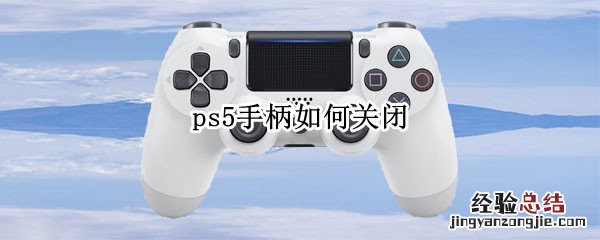 ps5手柄如何关闭 ps5手柄如何关闭蓝牙