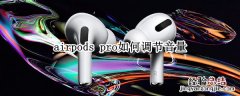 airpods连接不上 airpods