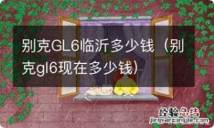 别克gl6现在多少钱 别克GL6临沂多少钱