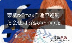 荣威rx5max自适应巡航怎么使用 荣威rx5max怎么调运动模式