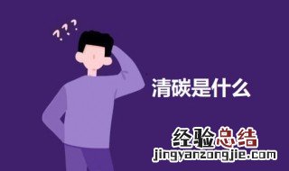 清碳是什么意思网络用语 清碳是什么