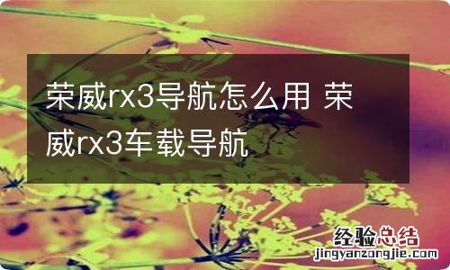 荣威rx3导航怎么用 荣威rx3车载导航