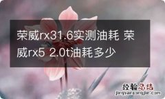 荣威rx31.6实测油耗 荣威rx5 2.0t油耗多少