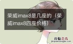 荣威imax8四座价格 荣威imax8是几座的