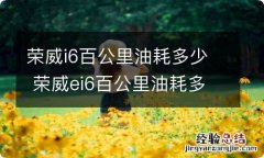 荣威i6百公里油耗多少 荣威ei6百公里油耗多少