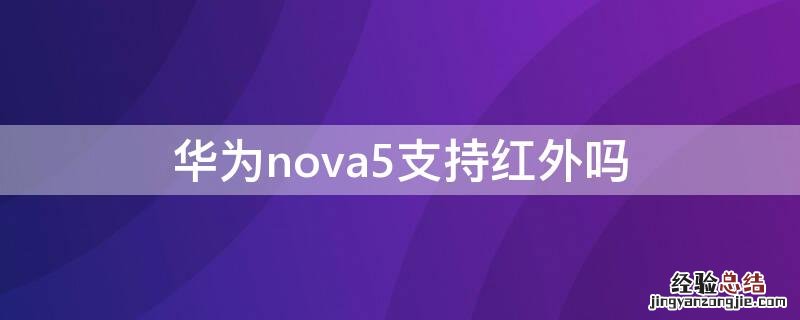 华为nova5支持红外吗