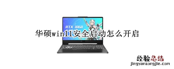 华硕win11 安全启动 华硕win11安全启动怎么开启