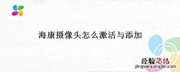 已激活的海康摄像头怎么添加 海康摄像头怎么激活与添加