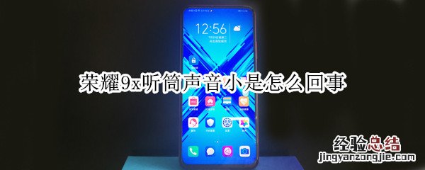 荣耀9x听筒声音小是怎么回事