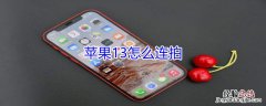 iPhone13怎么连拍