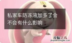 私家车防冻液加多了会不会有什么影响