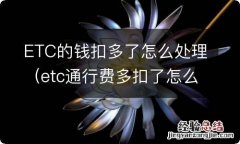 etc通行费多扣了怎么办 ETC的钱扣多了怎么处理